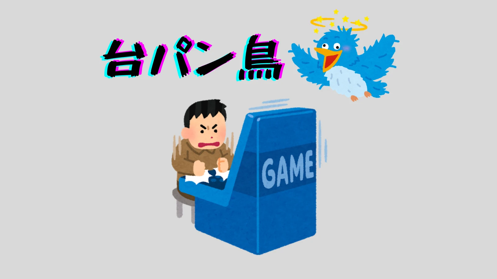 台パン鳥のサムネイル