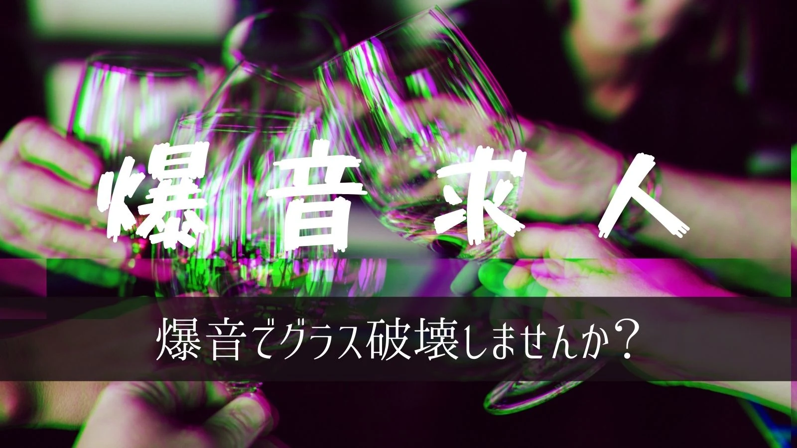 爆音グラス破壊サイトのサムネイル