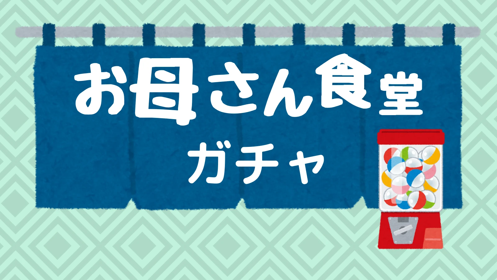 お母さん食堂ガチャのサムネイル