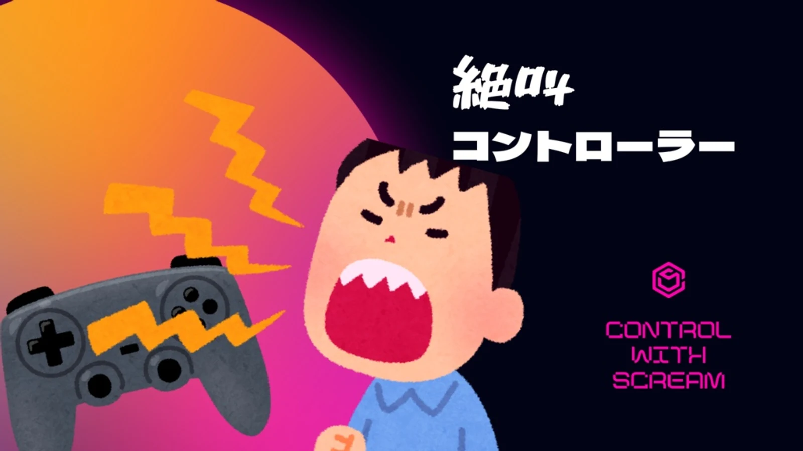 絶叫コントローラーのサムネイル
